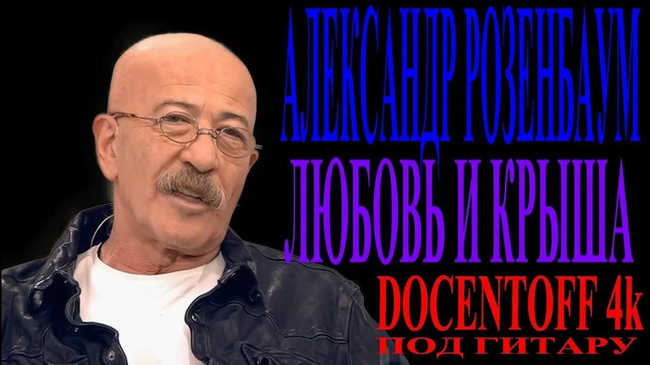 Розенбаум обнинск. Розенбаум на крыше. Розенбаум любовь.