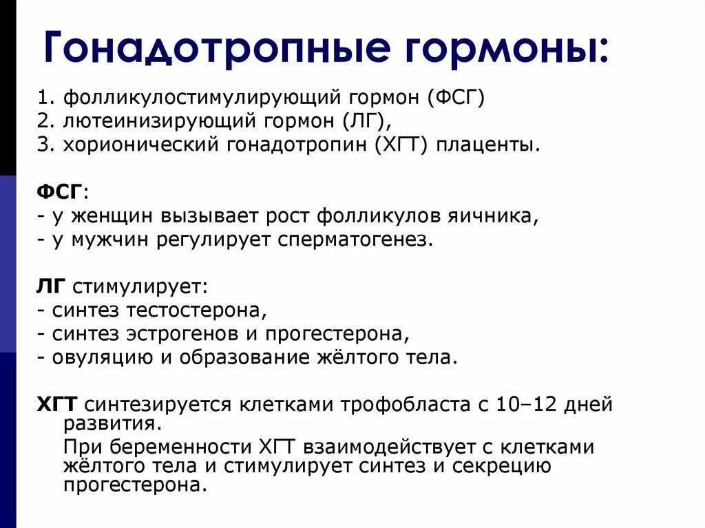 Гормоны выполняют функцию ответ. Гонадотропные гормоны. Гонадотропные гормоны гипофиза. Презентация гонадотропные гормоны. Гонадотропные гормоны гипофиза функции.