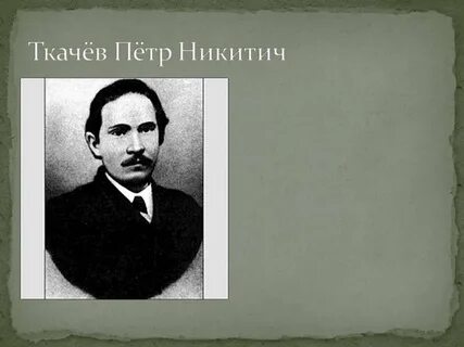 М д ткачев