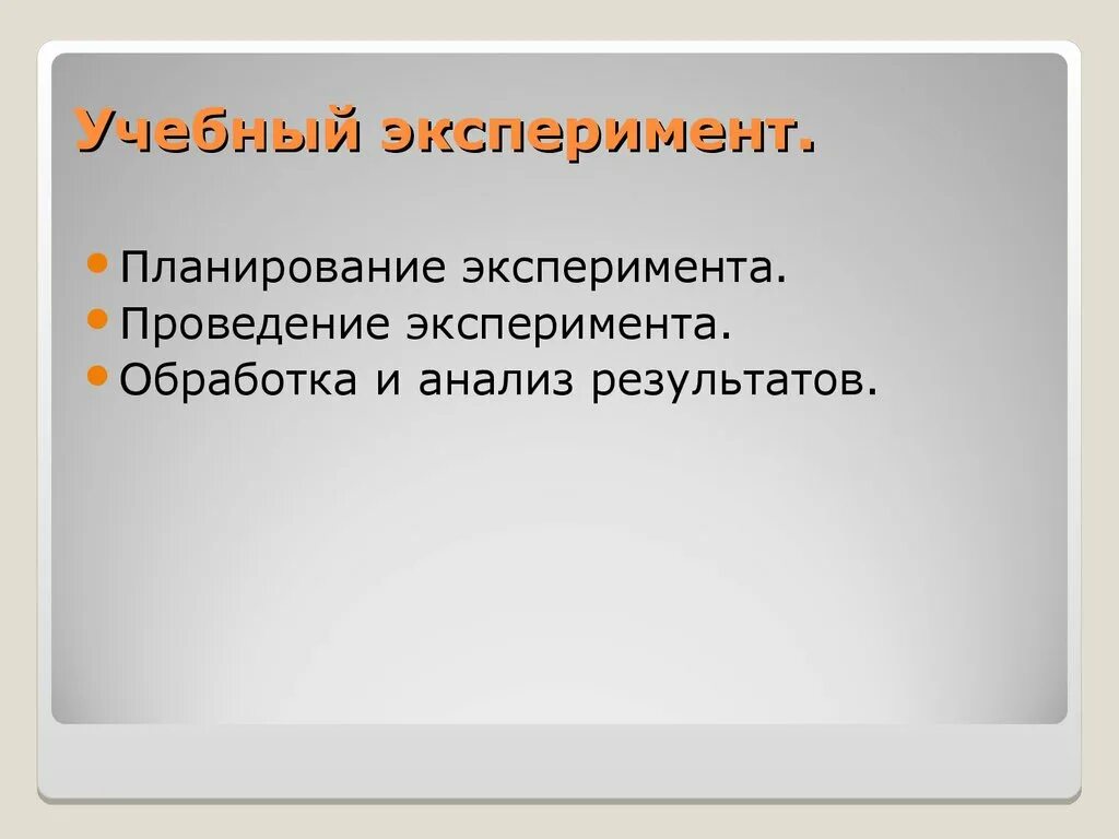 Эксперимент обучение. Эксперименты на уроке математики. понятие учебный эксперимент. методический эксперимент это. виды учебного эксперимента.