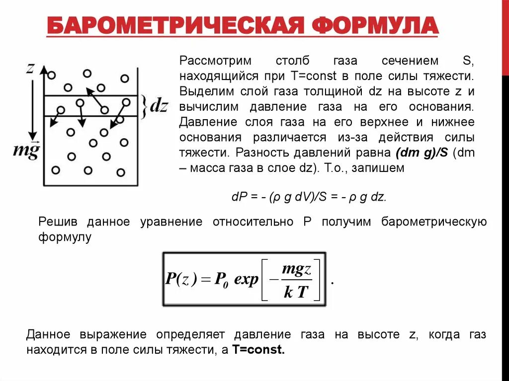 Пояснение газов. Давление газа барометрическая формула. Барометрическая формула вывод. Барометрическая формула формула. Барометрическое давление формула.