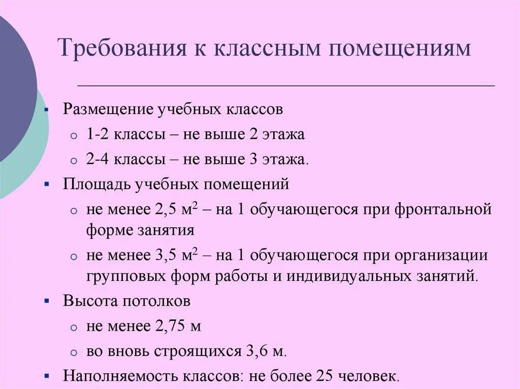 Площадь класса на 1 ученика. Гигиенические требования к учебным помещениям. гигиенические требования к оборудованию учебных помещений. гигиенические нормы в учебных помещениях. гигиенические требования к учебным классам.
