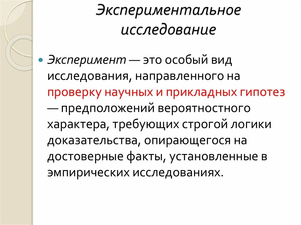 Цель экспериментальных исследований