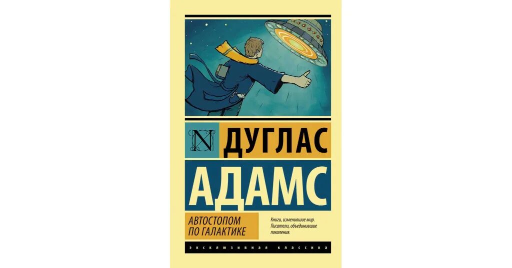 Путешествуя по галактике. Дуглас Адамс автостопом по галактике. Дуглас Адамс автостопом по галактике ресторан у конца Вселенной. Автостопом по галактике Дуглас Адамс книга. Автостопом по галактике книга обложка.