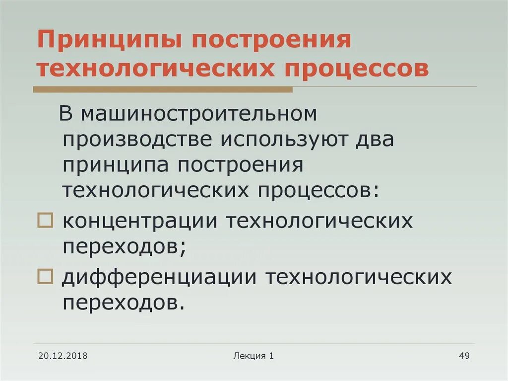 Принципы построения технологического процесса. Каковы основные принципы построения технологического процесса. Способы построения технологических процессов. Общие принципы рационального построения технологических процессов.. Технологический принцип производства