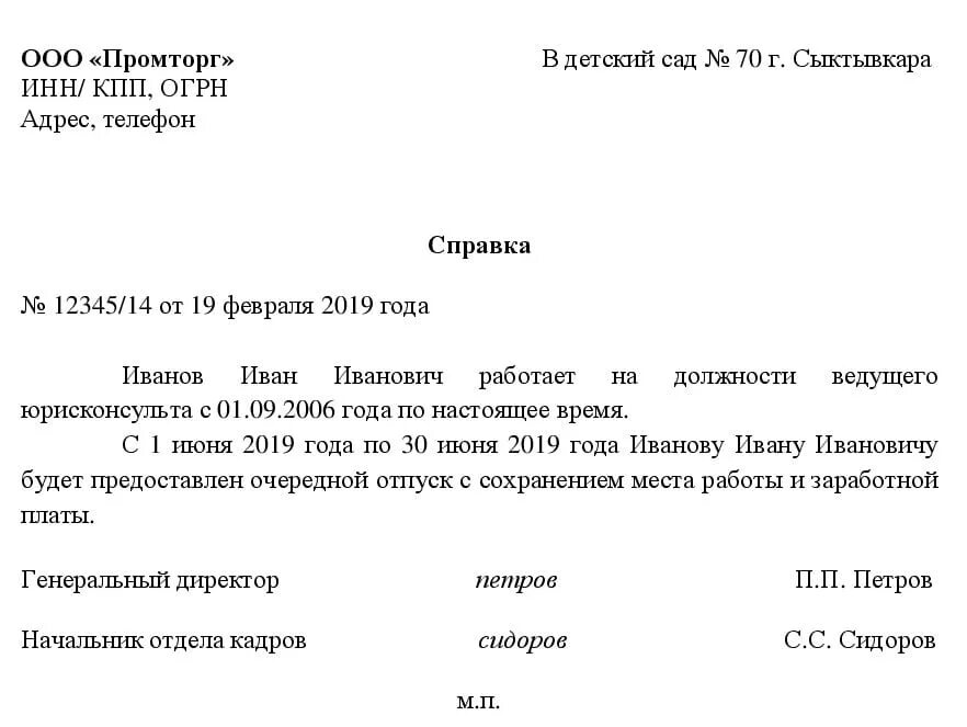 Образец документов на работника. Справка в садик с места работы об отпуске. справка в сад с места работы об отпуске. справка в сад об отпуске родителей образец. образец документа о том что сотрудник работает в организации образец.