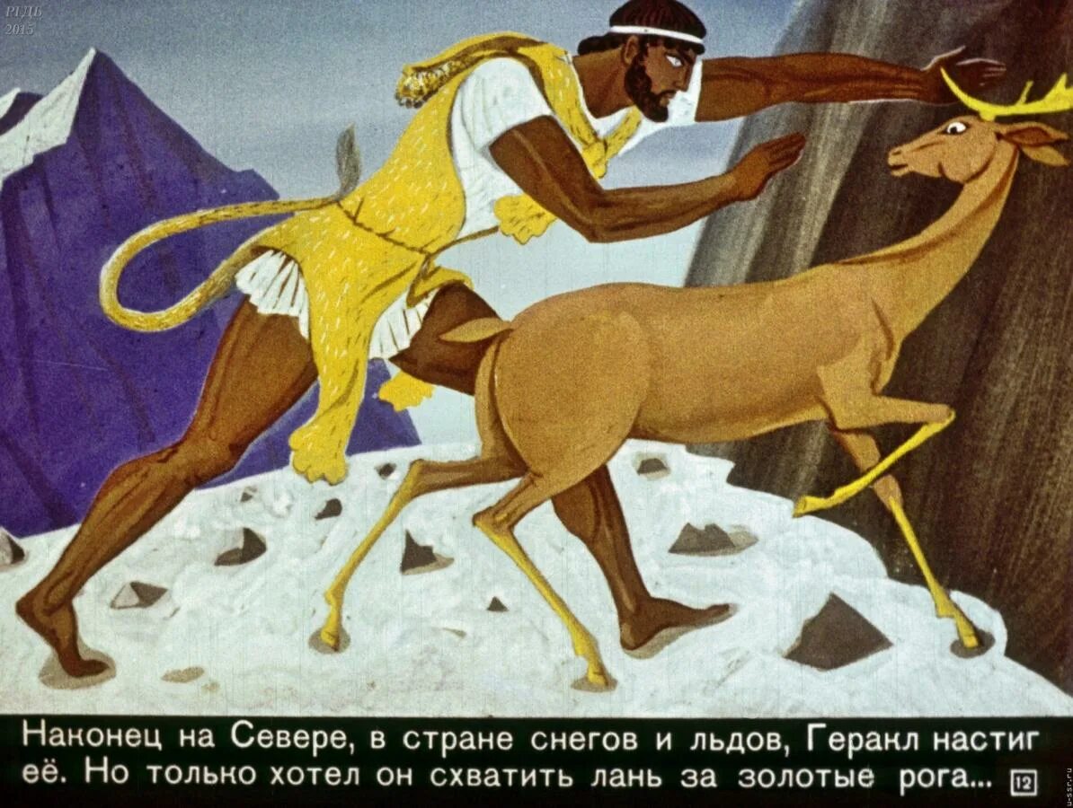 Миф 4 подвиг геракла. Четвёртый подвиг: керинейская лань. миф керинейская лань. четвертый подвиг геракла керинейская лань. 12 подвигов геракла поимка керинейской лани.