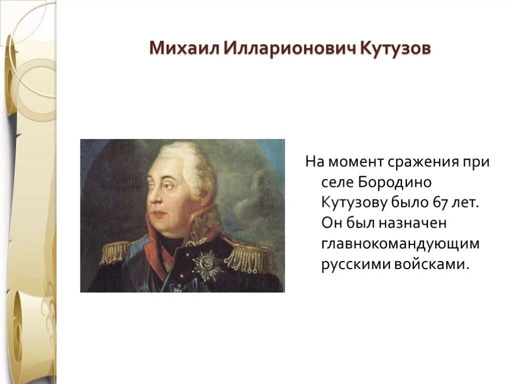 Биография кутузова 1812 года