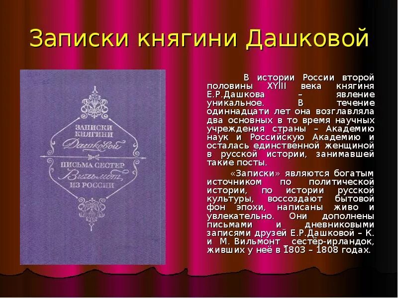 Письма дашковой. Дашкова екатерина романовна записки княгини. записки княгини дашковой. екатерина дашкова &quot;записки&quot;. мемуары записки е.р. дашковой.