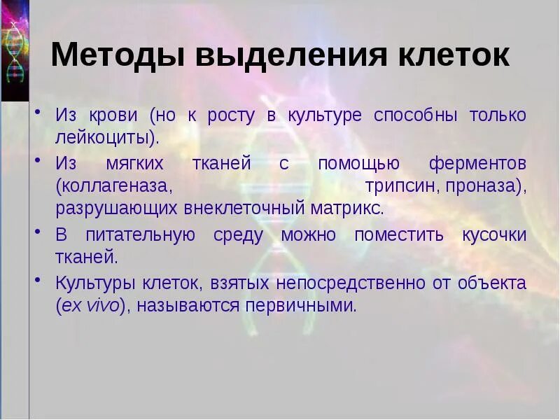 Метод способен. Выделение клетки. способы выделения клеток. методика выделения клеток. способы выделения клеток из ткани.