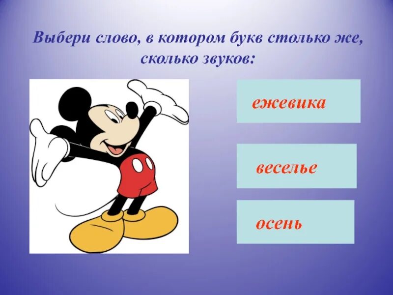 Букв столько же сколько звуков. Слова в которых звуков столько же сколько и букв. Слова где букв столько же сколько звуков. Букв столько же сколько звуков какие слова. Сколько или столько красоты