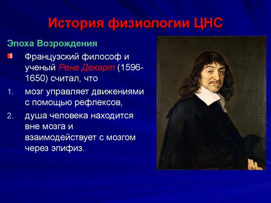 Рене Декарт вклад в физиологию. Рене Декарт эпоха. Французский философ Рене Декарт. Французский учёный пене Декарист. Эпоха возрождения вклад