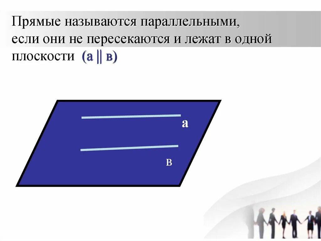 Какой отрезок называется параллельной прямой. Параллельность прямой и прямой в плоскости. Прямые называются параллельными если они. Параллельные прямые в плоскости. Прямые называются параллельными если они лежат.