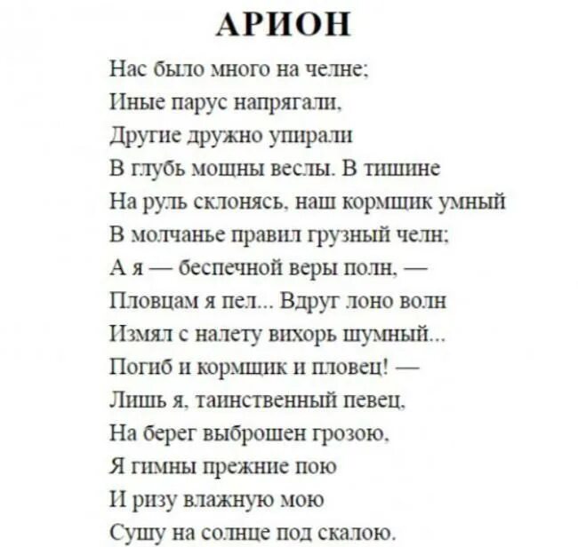 Стихотворение пушкина арион