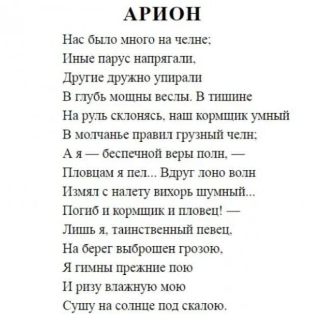 Стихотворение Пушкина Орион. Стих Пушкина Arion. Легенда об Арионе Пушкин текст. Ореон Пушкин стихотворение.