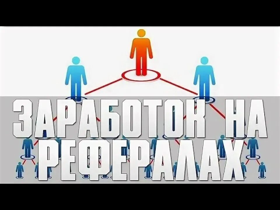 Куда реферального