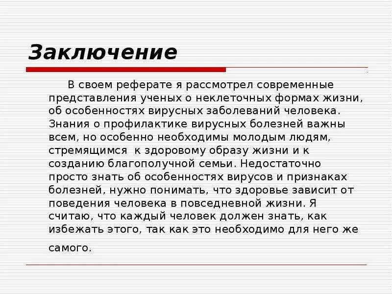 В заключение несчастный капитан заболел лихорадкой. Заключение в реферате. Заключение в курсовой работе. Вирусные заболевания вывод. Вывод по вирусным заболеваниям.