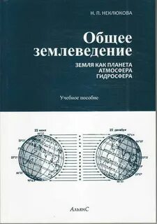 Общее землеведение