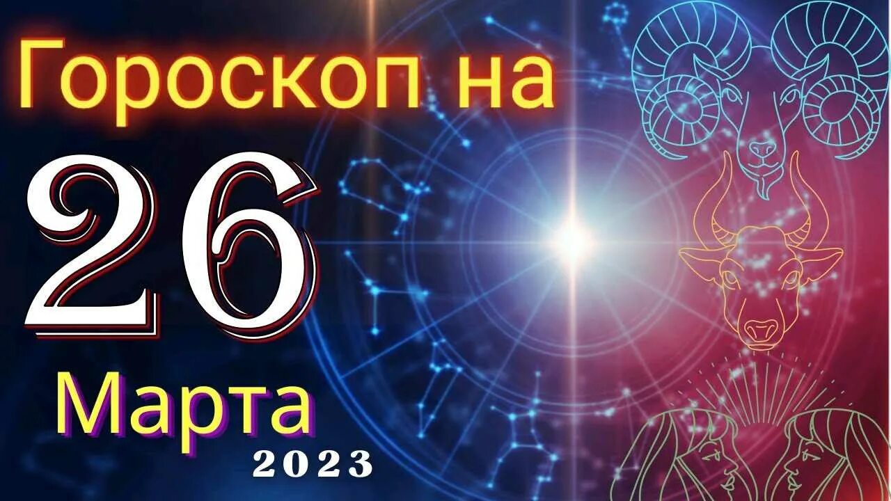 Знаки зодиака. Астропрогноз на 28 февраля. 26 Января гороскоп.