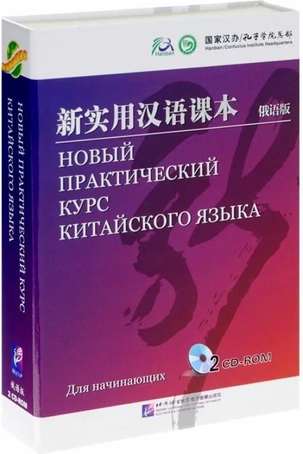 Практический курс китайского. Новый практический курс китайского. Учебник китайского языка. Книга практический курс китайского языка. Английский язык с нуля практический курс