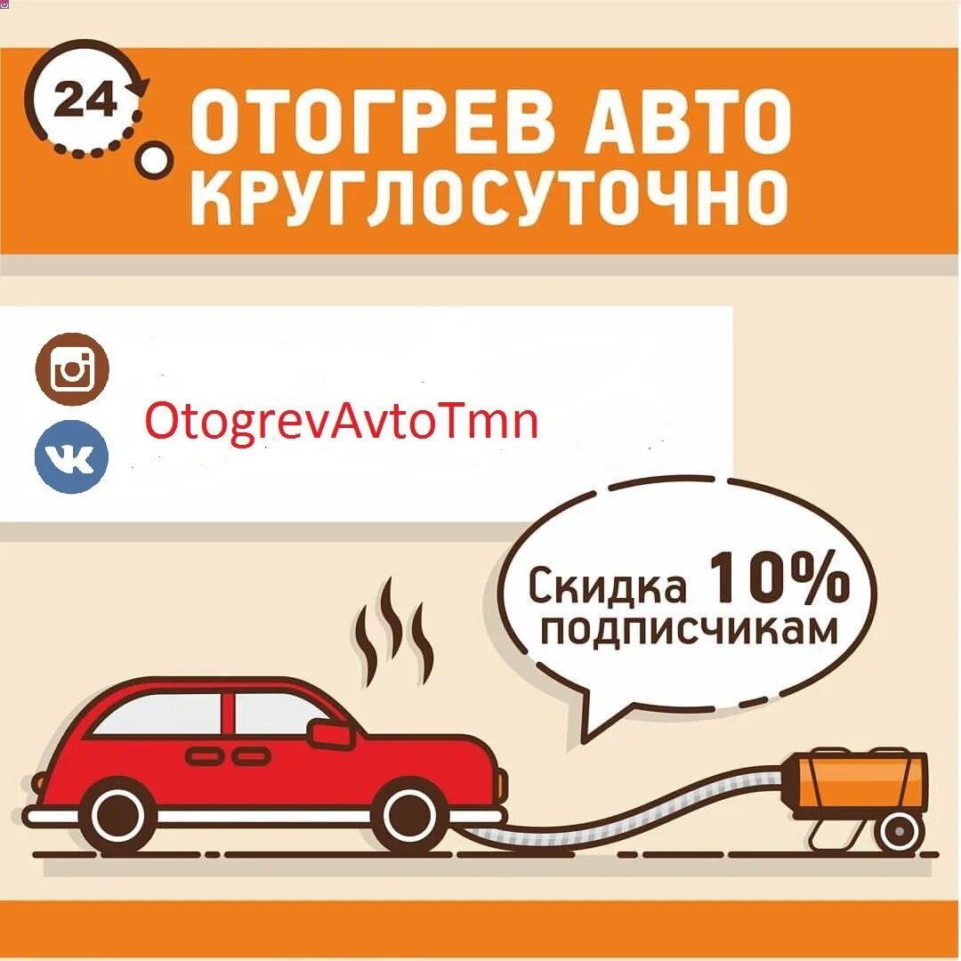 Сколько отогревают авто. Отогрев авто. отогрев автомобиля услуга. отогрев авто логотип. прикурить автомобиль услуга.