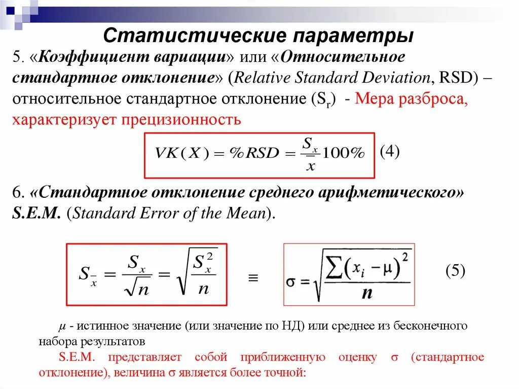 Стандартная погрешность. Среднеквадратичное отклонение результата измерения. Среднеквадратичное отклонение формула. Как посчитать стандартное отклонение. Относительное стандартное отклонение формула.