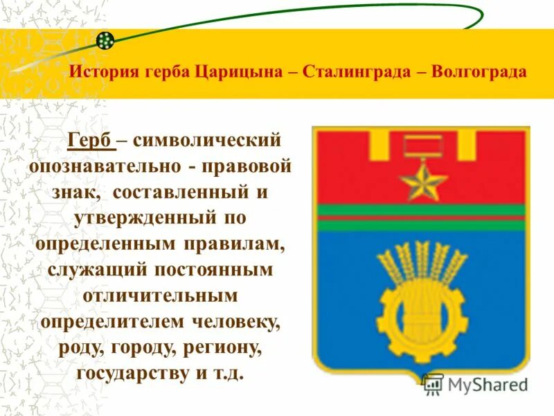 Описание волгоградского герба. Герб города Волгограда описание. Герб и флаг Волгограда. Герб Волгограда современный. Волгоград символы города.