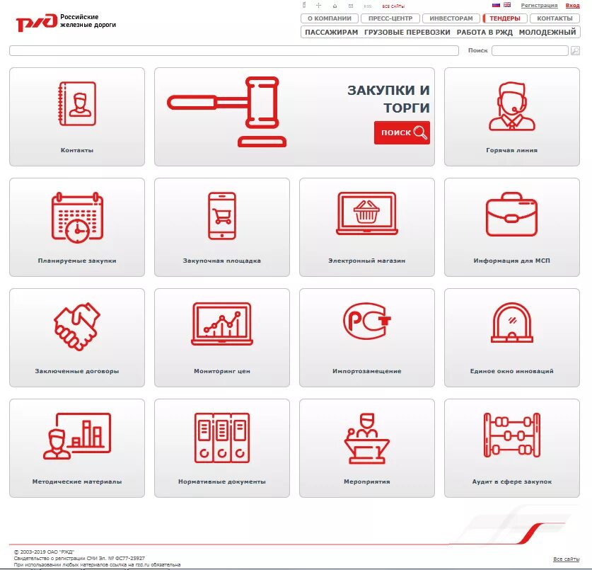 Телефоны покупка ржд. Электронный магазин. Электронный магазин РЖД. РЖД тендер. РЖД иконка.