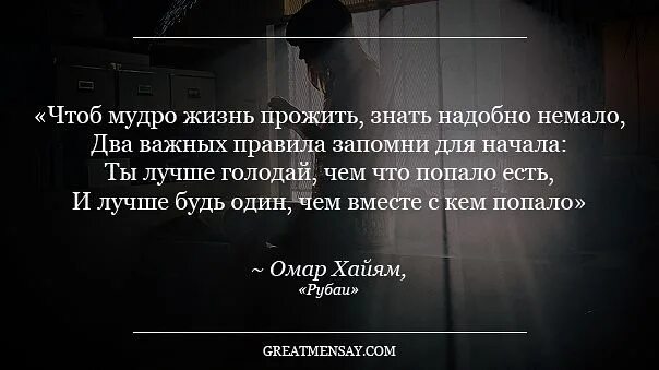 Правил мудрой жизни. Лучше будь один чем с кем попало. Лучше быть одному чем вместе с кем то. Лучше будь один чем с кем. Чем с кем попало быть Омар Хайям.