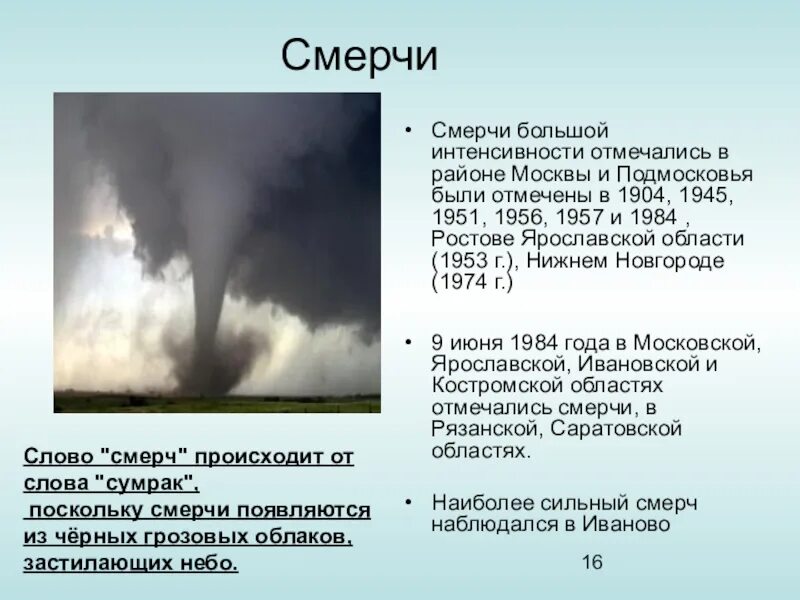 В какой части оболочки земли зарождается смерч. Смерч. Причины возникновения ураганов в России. Причины возникновения смерча. Ураган смерч Торнадо.