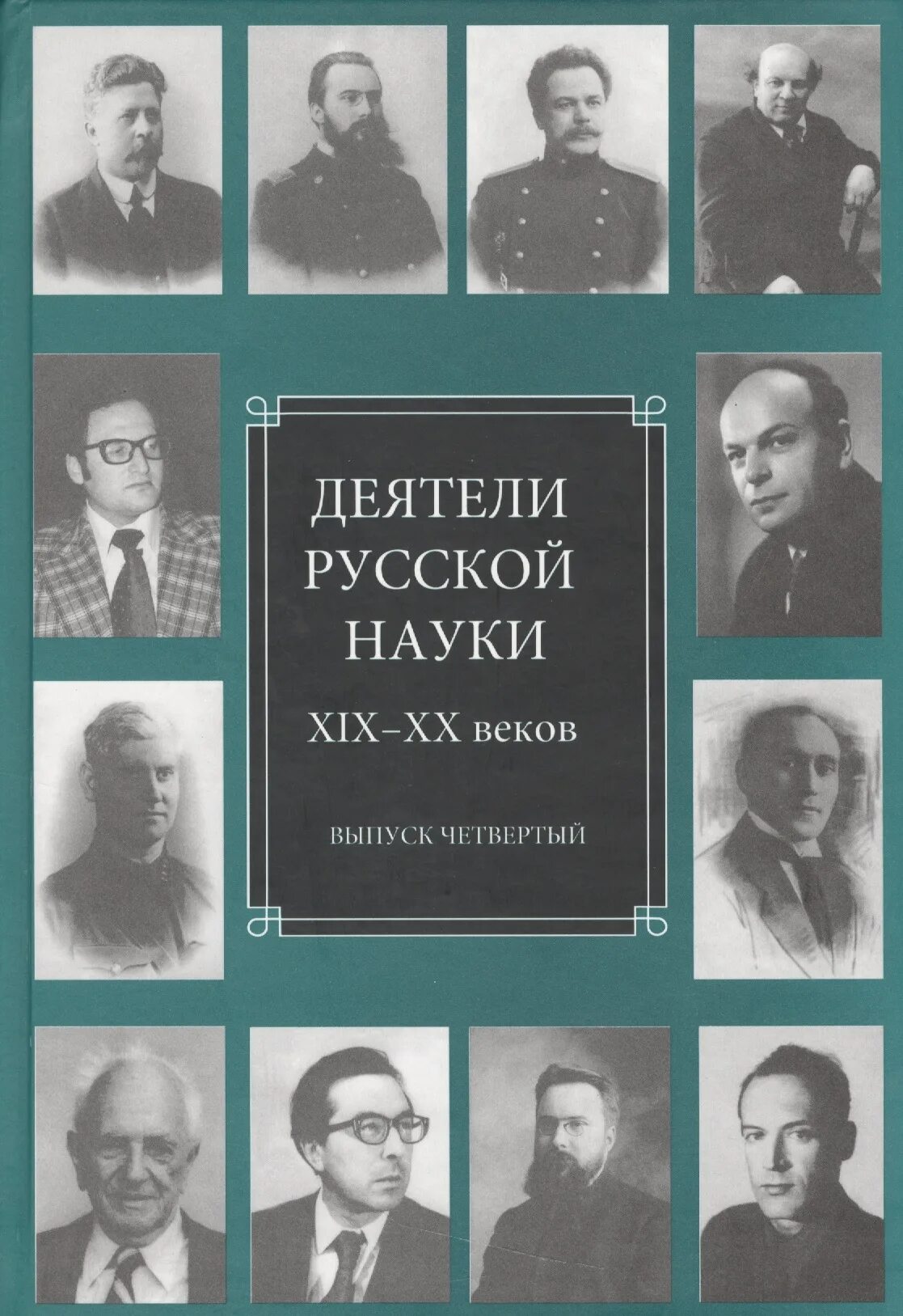 История русской науки и техники. Научные деятели России. Русские деятели науки. Деятели Российской науки. Русские научные деятели 19 века.