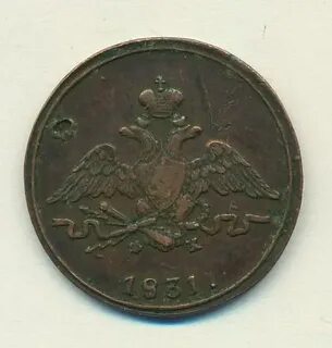 1 копейка 1831