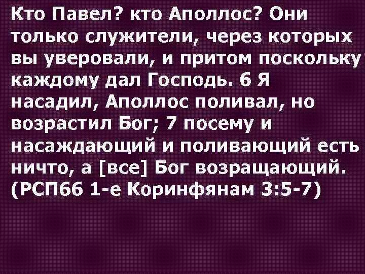 Ним поскольку не каждый. Аполлос поливал Библия. Аполлос в Библии кто такой. Аполлос в церкви Коринфянам.