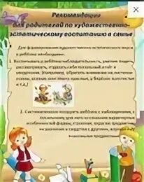 Консультации художественно эстетическое развитие. Рекомендации для родителей художественно-эстетическое воспитание. консультация для родителей по эстетическому воспитанию дошкольников. рекомендации для родителей по изобразительному искусству. художественно-эстетическое развитие памятка для родителей.