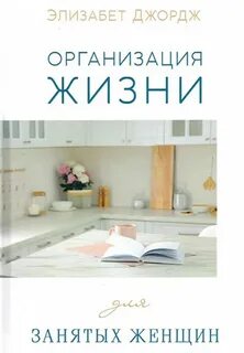 Организация жизни женщины