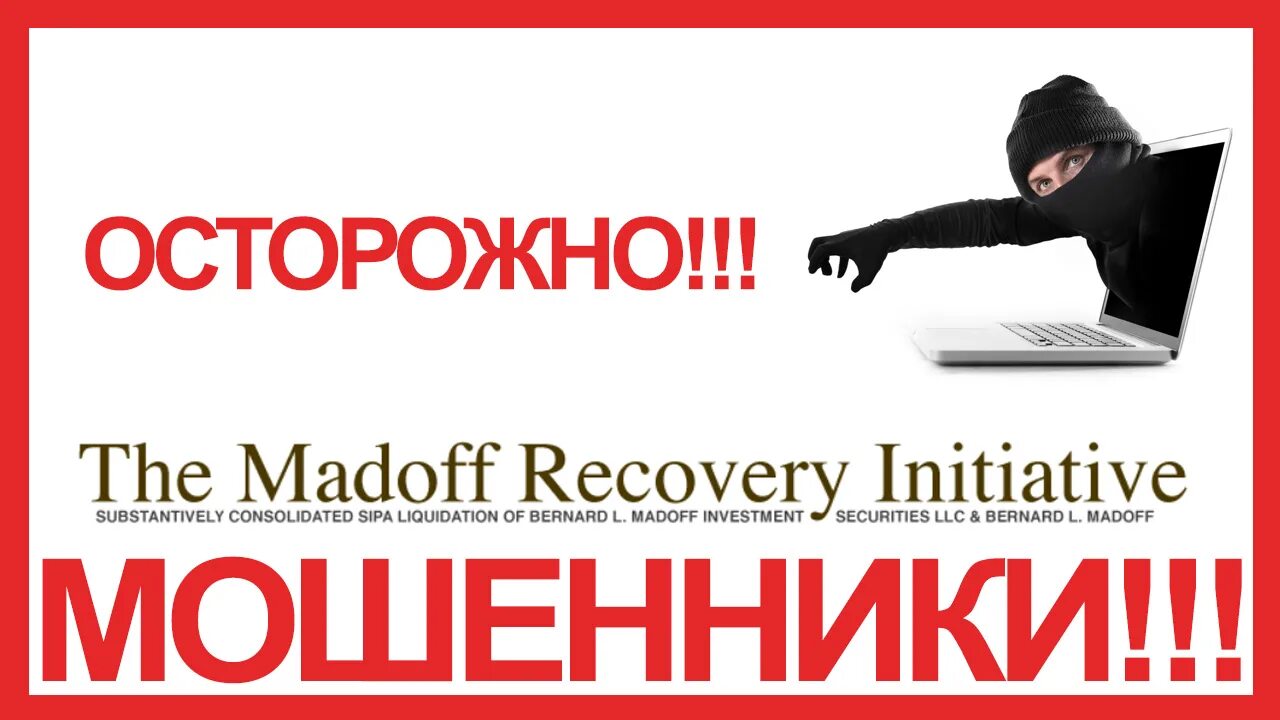 Разоблачения сайт. Madoff investment Securities рекламная кампания. Madoff investment Securities эмблема. Madoff investment. Madoff investment Securities.