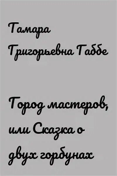 Габбе город мастеров краткое содержание. Город мастеров габбе иллюстрации.