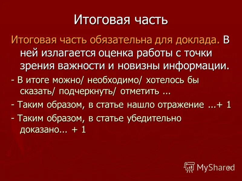 Заключительная часть произведения. Заключительная часть презентации пример. Заключительная часть статьи. Заключительная часть проекта. Заключительная часть буквы.