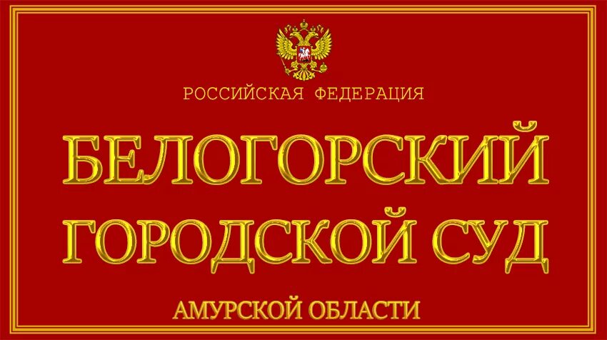 Сайт белогорского городского суда амурской