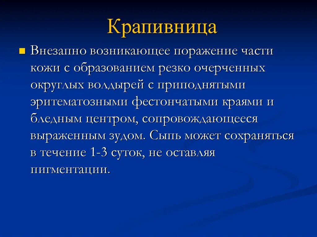 Крапивница у взрослых симптомы неотложная помощь. Презентация по теме крапивница. хроническая крапивница презентация. крапивница этиология патогенез.