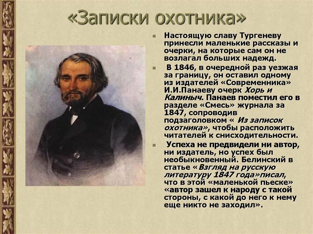 Записки охотника в классе. Иван алексеевич тургенев. творчество ивана сергеевича тургенева. биография и творчество тургенева 5 класс. иван сергеевич тургенев записки охотника слайд.