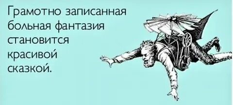 Жду историю