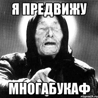 Он предвидит