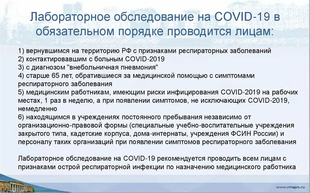 Регистр больных covid. Лабораторное обследование ковид 19. Лабораторное обследование ковид больных. Обследование пациентов с Covid-19 медицинской организации. Лабораторная диагностика респираторных заболеваний.