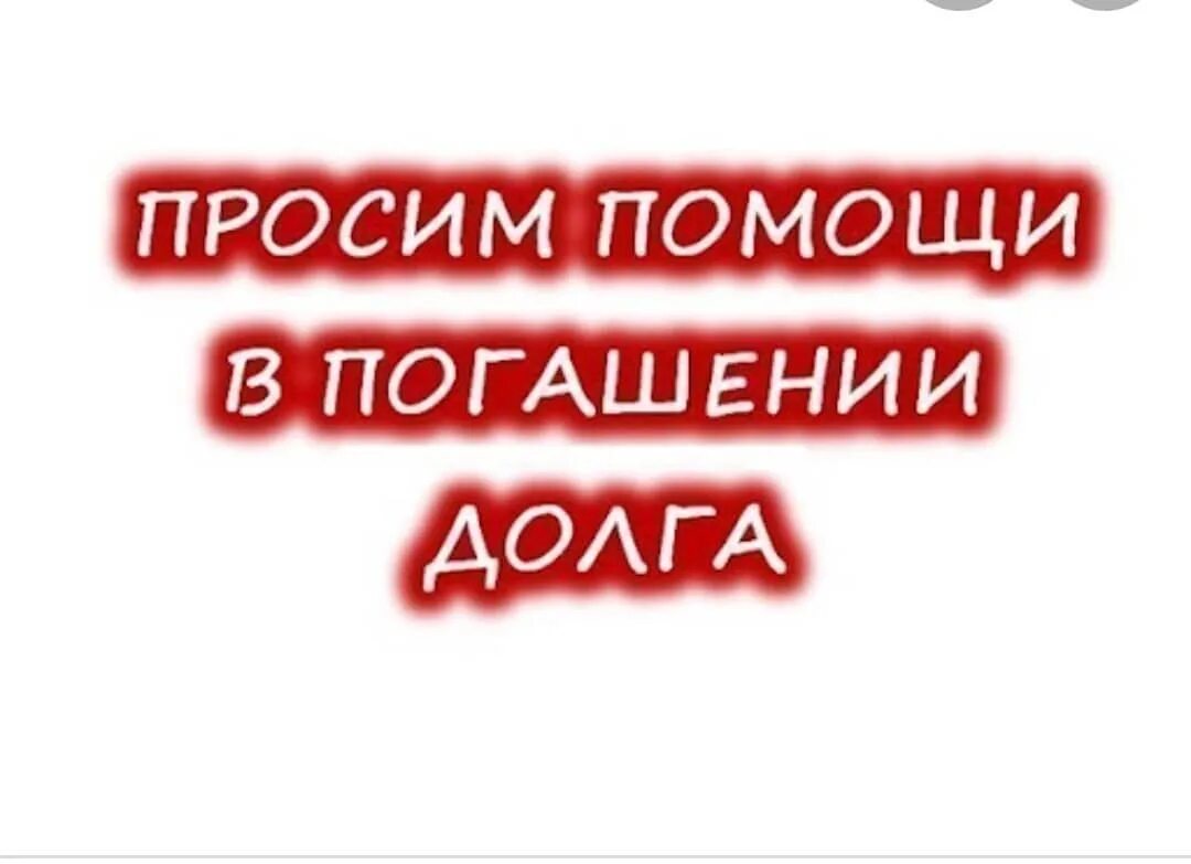 Помощь в погашении