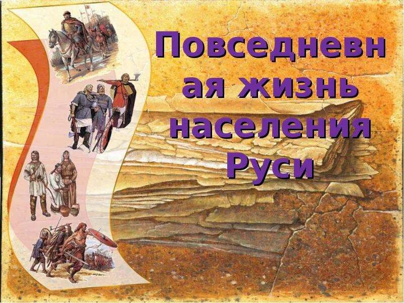 Повседневная жизнь населения. Повседневная жизнь населения Руси. Повседневная жизнь населения доклад. Повседневная жизнь населения 6 класс.