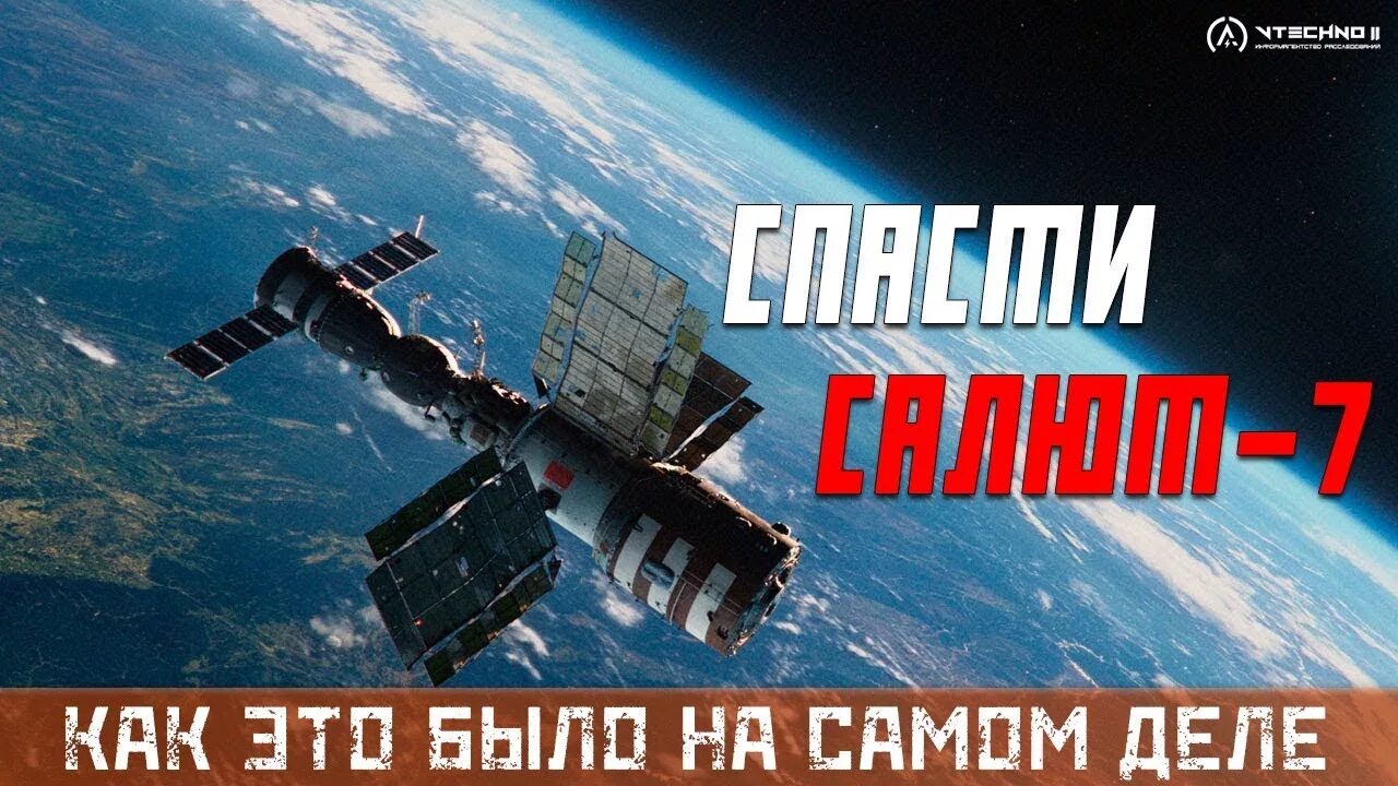 Спасти салют. Подвиг салюта 7