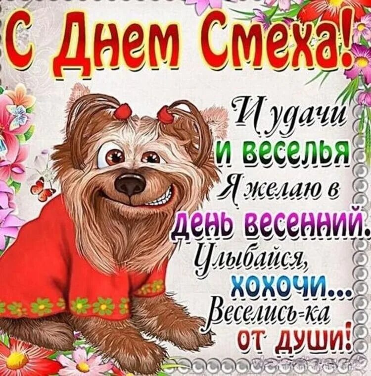 Числа день дурака. День смеха. с 1 апреля поздравления. с первым апреля поздравления. поздравления с днем смеха открытки.