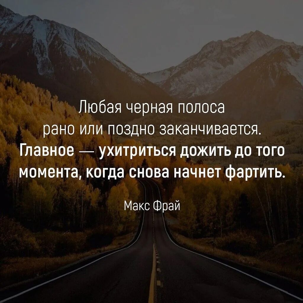 Черная полоса цитаты. Чёрная полоса в жизни цитаты. Жизнь черно белая полоса цитаты. Цитаты про полосы в жизни.