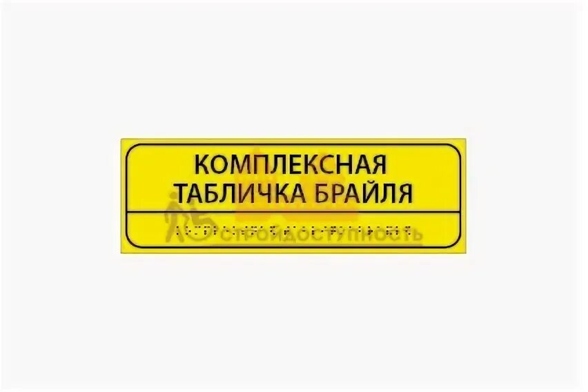 Таблички тактильные размеры. Таблички тактильные размеры
